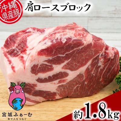 4位! 口コミ数「0件」評価「0」沖縄県産豚肉　肩ロースブロック　約1.8kg（900g×2P）【 豚肉 肉 県産豚 ロース 肩ロース ブロック 1800g 焼豚 ローストポ･･･ 