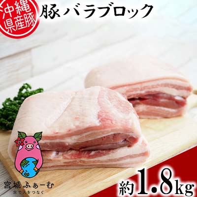 14位! 口コミ数「0件」評価「0」沖縄県産豚肉　豚バラブロック　約1.8kg（900g×2P）【 豚肉 肉 県産豚 バラ ブロック 皮なし 1800g 角煮 らふてー ベーコ･･･ 