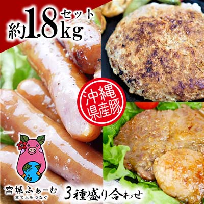 沖縄県産豚肉　3種盛り合わせ　約1.8kgセット【 豚肉 肉 県産豚 加工品 ソーセージ ウインナー ハンバーグ 味噌漬け 肉汁 1800g 焼肉 BBQ おかず おつまみ 贈答用 贈り物 ギフト セット 冷凍 沖縄 沖縄県産 くいまーる 宮城ふぁーむ 】