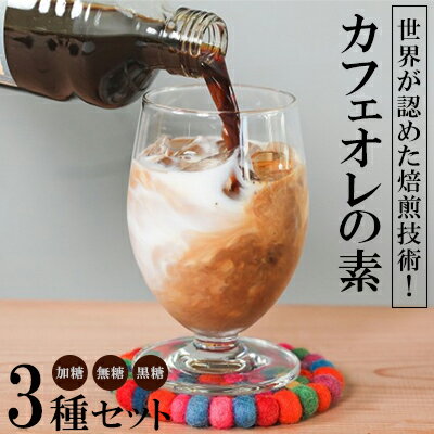 世界が認めた焙煎技術!カフェオレの素3種セット(加糖・無糖・黒糖)[ コーヒー coffee 珈琲 専門店 自家焙煎 世界大会受賞 リキッドコーヒー カフェオレベース 3種類 豆乳オレ アフォガード アレンジ 詰合せ 贈答用 ギフト 沖縄 沖縄県産 豆ポレポレ ]