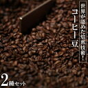 【ふるさと納税】世界が認めた焙煎技術！コーヒー豆2種セット（150g×2）【 コーヒー coffee 珈琲 専門店 自家焙煎 世界大会受賞 豆 粉 豆・粉選べる 2種類 詰合せ 贈答用 ギフト 沖縄 沖縄県産 豆ポレポレ 】