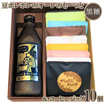 【ふるさと納税】豆ポレポレのオーレのもーっと黒糖＆コーヒーバッグ10個【 コーヒー coffee 珈琲 専門店 自家焙煎 世界大会受賞 黒砂糖 リキッドコーヒー カフェオレベース ドリップコーヒー おまかせ セット 詰合せ 贈答用 ギフト 沖縄 沖縄県産 豆ポレポレ 】