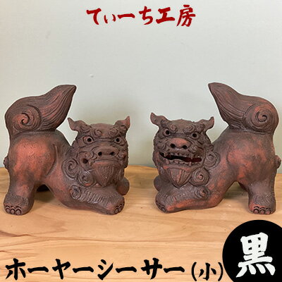 [てぃーち工房]ホーヤーシーサー(小)黒[ インテリア 雑貨 置物 室内 手作り ハンドメイド 雌雄 ペア 横向き 伏せ 這う 魔除け 厄除け 招福 縁起物 やちむん 玄関 贈り物 ギフト 記念品 沖縄 沖縄県産 ]