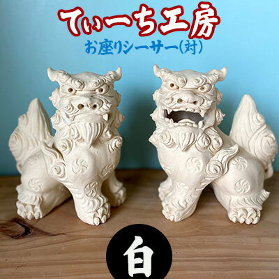 20位! 口コミ数「0件」評価「0」＜てぃーち工房＞お座りシーサー（白）対【 インテリア 雑貨 置物 室内 手作り ハンドメイド 雌雄 ペア 横向き 伏せ 這う 魔除け 厄除け･･･ 