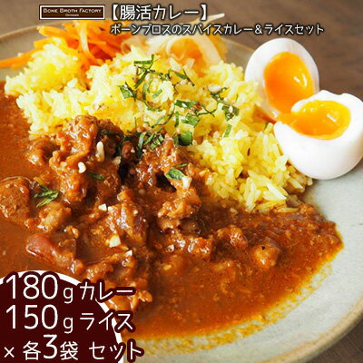 22位! 口コミ数「0件」評価「0」【腸活カレー】ボーンブロスのスパイスカレー＆ライスセット（各3袋）【 食品 加工食品 腸活 カレー 出汁 骨出汁 鶏 鶏骨 栄養 ヘルシー ･･･ 