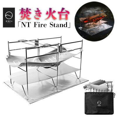 ZEN Camps 焚き火台「NT Fire Stand」[ キャンプ ソロ アウトドア 屋外 初心者 ベテラン 焚火台 薪 炭 料理 調理 軽量 コンパクト 折りたたみ式 折り畳み 収納袋付き 遮熱シート ステンレス アルミニウム 贈答用 ギフト 沖縄 株式会社YOLO ]