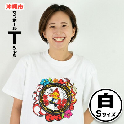 18位! 口コミ数「0件」評価「0」沖縄市 マンホールTシャツ 白 Sサイズ【 生活雑貨 日用品 ファッション カジュアル シャツ shirt プリント デザインマンホール ハ･･･ 