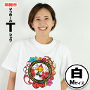 【ふるさと納税】沖縄市 マンホールTシャツ 白 Mサイ