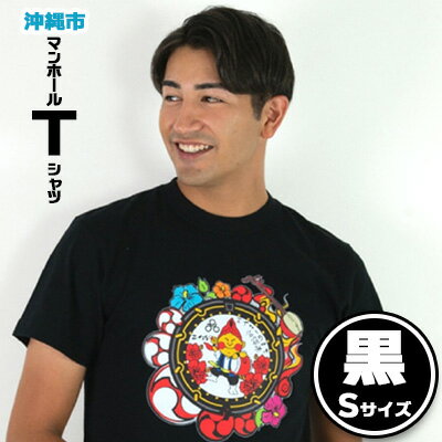 【ふるさと納税】沖縄市 マンホールTシャツ 黒 Sサイズ【 生活雑貨 日用品 ファッション カジュアル シ..