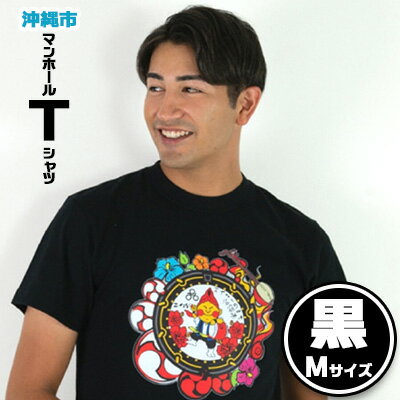 【ふるさと納税】沖縄市 マンホールTシャツ 黒 Mサイズ【 生活雑貨 日用品 ファッション カジュアル シ..