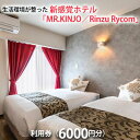 【ふるさと納税】生活環境が整った新感覚ホテル MR.KINJO／Rinzu Rycom 利用券 6000円分 【 宿泊 ホテル 宿泊券 金券 1泊 2人 ミニキッチン付 TV ドライヤー 電子レンジ 冷蔵庫 バス・トイレ付…