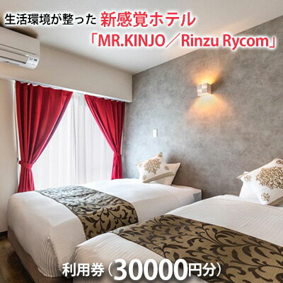 生活環境が整った新感覚ホテル「MR.KINJO／Rinzu Rycom」利用券（30000円分）