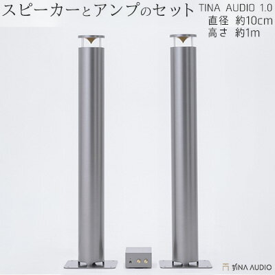 【ふるさと納税】知名オーディオ　TINA AUDIO 1.0　直径10cm　スピーカーとアンプのセット