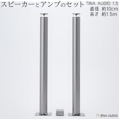 知名オーディオ　TINA AUDIO 1.5　直径10cm　スピーカーとアンプのセット