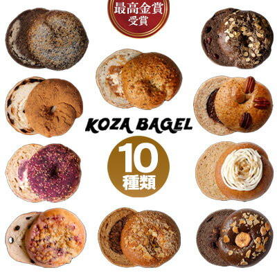 【ふるさと納税】最高金賞受賞！KOZA BAGEL／コザベーグル　10種類　食べ比べ【 パン ベーグル 専門店...