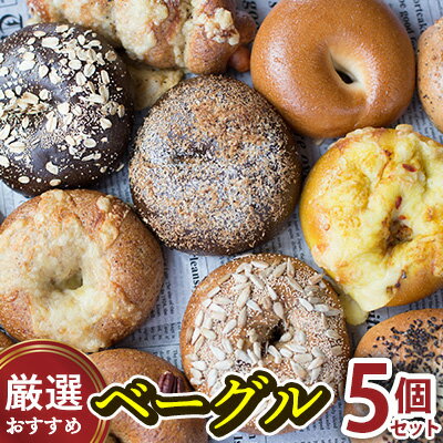 60位! 口コミ数「0件」評価「0」ZEBRA.Bagel　厳選おすすめベーグル5個セット パン ベーグル 専門店 こだわり もっちり おまかせ 冷凍 冷凍パン 国産 詰め合わ･･･ 