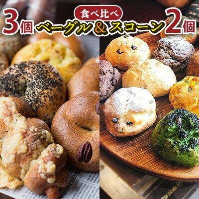 ZEBRA.Bagel　お試しベーグル3個＆スコーン2個セット パン ベーグル ベーグル 専門店 こだわり おまかせ 冷凍 冷凍パン お試し 国産 手作り 朝食 おやつ 焼き菓子 ランキング 食べ比べ 個包装 ギフト おすすめ 沖縄