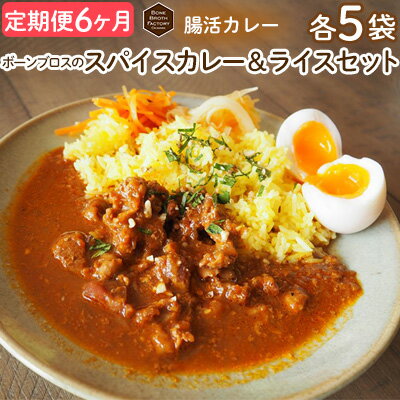 [定期便6ヶ月]腸活カレー ボーンブロスのスパイスカレー&ライスセット(各5袋) カレーライス 簡単調理 時短 おかず 冷凍食品 冷凍カレー 骨髄 健康 美容 栄養 うるち米 ライス付 お手軽 おすすめ ひと手間 国産 沖縄県 BBF 定期 6回