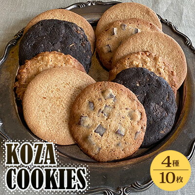 【ふるさと納税】Zazou「KOZA COOKIES」クッキー　1箱（10枚） お菓子 焼き菓子 洋菓子 クッキー おやつ スイーツ 詰め合わせ セット プチギフト お祝い 高級 レトロ 可愛い おしゃれ 個包装 プレゼント ご当地 沖縄県 沖縄市 コザのサムネイル
