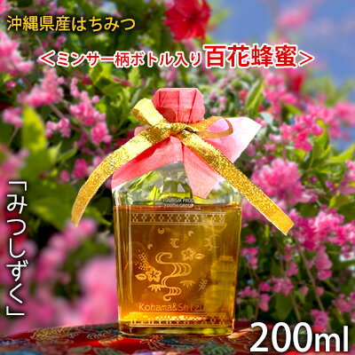【ふるさと納税】沖縄県産はちみつ「みつしずく」200ml＜ミンサー柄ボトル入り百花蜂蜜＞ 国産 非加熱 はちみつ ハチミツ 蜂蜜 hatimitu ハニー HONEY 蜜 百花 瓶詰 サンドクラフト デザインボトル お祝い 父の日 敬老の日 プレゼント ギフト 贈答 沖縄のサムネイル