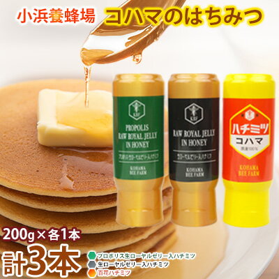 【ふるさと納税】コハマのハチミツ 200g 3本セット 国産 はちみつ ハチミツ 蜂蜜 hatimitu ハニー HONEY 蜜 百花 プロポリス 生ローヤルゼリー 詰め合わせ 食べ比べ 小分け お試し グルメ ギフト セット 内祝い 沖縄のサムネイル