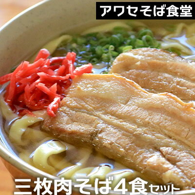 アワセそば食堂　三枚肉そば4食セット(三枚肉8個入)【 そば ソバ 蕎麦 沖縄そば 自家製麺 こだわり 生麺 平麺 細麺 そばだし スープ 具材付き 肉 三枚肉 ネギ 4人前 セット 冷蔵 贈答用 ギフト 沖縄 沖縄県産 】