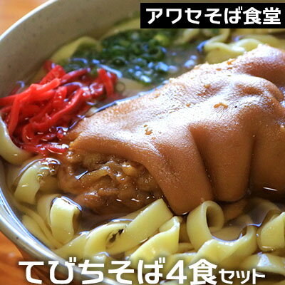 【ふるさと納税】アワセそば食堂　てびちそば4食セット(てびち4個入)【 そば ソバ 蕎麦 沖縄そば 自家製麺 こだわり 生麺 平麺 細麺 そばだし スープ 具材付き 肉 豚足 豚足煮付け テビチ ネギ 4人前 セット 冷蔵 贈答用 ギフト 沖縄 沖縄県産 】