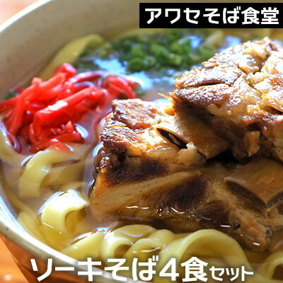 【ふるさと納税】アワセそば食堂　ソーキそば4食セット(ソーキ8個入)【 そば ソバ 蕎麦 沖縄そば 自家...