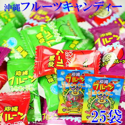 【ふるさと納税】沖縄フルーツキャンディー　25袋【 食品 お菓子 菓子 駄菓子 飴 アメ あめ キャンディ フルーツ味 3種 マンゴー シークワーサー パッションフルーツ 個包装 おやつ 間食 イベント パーティ 粗品 プレゼント 贈答 贈り物 ギフト 沖縄 】