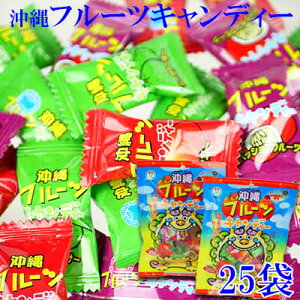 【ふるさと納税】沖縄フルーツキャンディー 25袋