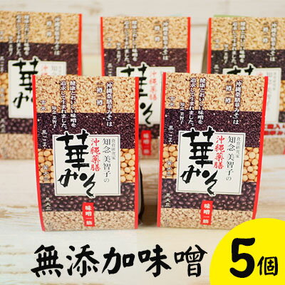 「食育研究家・知念美智子」の沖縄薬膳華みそ【無添加味噌5個】