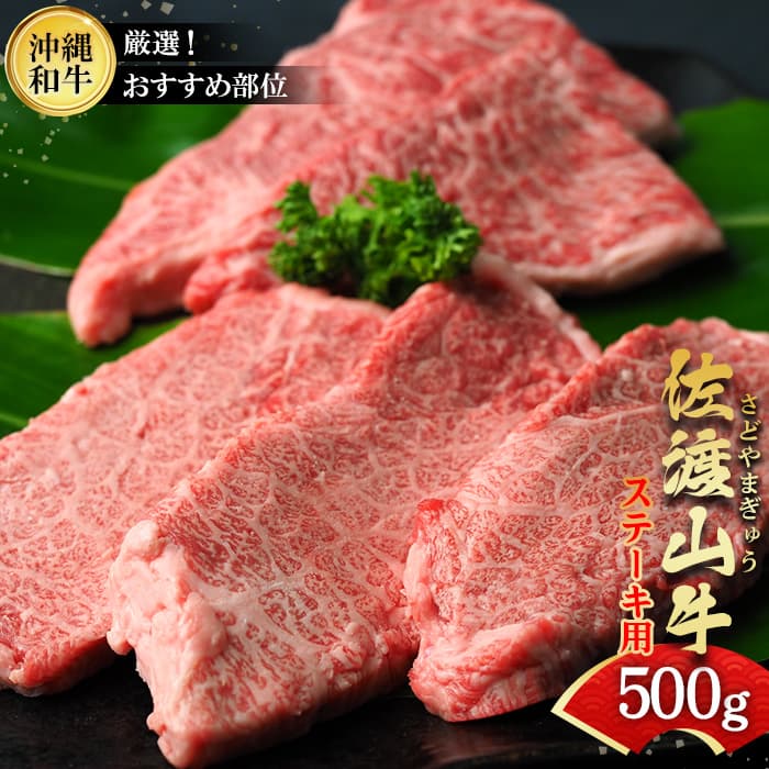 12位! 口コミ数「0件」評価「0」沖縄和牛　佐渡山牛ステーキ用500g（厳選！おすすめ部位）【 牛肉 肉 和牛 県産和牛 佐渡山牛 こだわり 厳選 オススメ 焼肉 BBQ 肉･･･ 