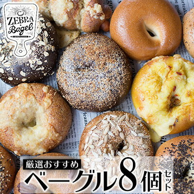 【ふるさと納税】ZEBRA.Bagel　厳選おすすめベーグル8個セット【 パン ベーグル 専門店 こだわり 独自...