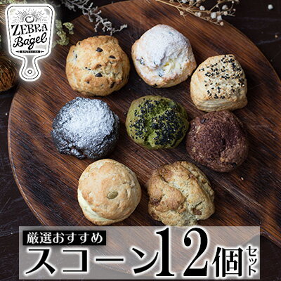 楽天ふるさと納税　【ふるさと納税】ZEBRA.Bagel　厳選おすすめスコーン12個セット【 パン 焼菓子 専門店 こだわり 独自配合 卵不使用 おかませ 5種類以上 食べ比べ バラエティ 食べ方同梱 軽食 朝食 贈答用 贈り物 ギフト 冷凍 沖縄 沖縄県産 ゼブラベーグル 】