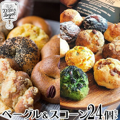 返礼品について 沖縄県沖縄市にて店舗を構える「ZEBRA.Bagel／ゼブラベーグル」から、ふわっともっちりベーグルとさくっとしっとりのスコーンをお任せの詰め合わせにしました！！ 朝ごはんや、おやつに最適です。また、贈り物としても一番喜ばれているセットです。 【パン・冷凍・朝食・国産・食べ比べ・焼菓子】 ベーグルは約30種類の中から12種を。スコーンは約15種の中から5種を。 選りすぐりを皆様にお届けします。 《美味しい食べ方》 自然解凍か、軽くレンジで解凍して、トースターで焼いてお召し上がりください。 ※食べ方・保存方法の案内も同封しますので楽しみにお待ちくださいませ。 ふわっともっちりベーグル　ZEBRA.Bagel（ゼブラドットベーグル） 沖縄市の住宅街にある、小さなお店。 週に3日間だけオープンしている、ベーグルとスコーンの専門店です。 ふわっともっちり、時間がたっても美味しさそのままなベーグルに皆トリコに☆ 冷やしても美味しく食べられるベーグルは、サンドイッチにも最適です。 ベーグルの中に包んでいる具材をほとんど手作りしており、安心してお召し上がりいただけます。 季節の野菜を使って作る甘い系フィリングも『身体に優しく』をモットーに甘さも控えめに素材の味を堪能でき、ZEBRA.Bagelオンリーワンのものばかりです。 なかでも、おきなわ県民みんなが知っているココナッツを使って作るジャーマンフィリングのベーグルは、ゼブラベーグルのオリジナルで、リピーター続出です。 スコーンにもとことんこだわり、2種類の粉を独自の配合によって外はさっくり中はしっとりとした食感を作りあげています。 もちろん、スコーンにも野菜や果物を使ったもの、和系スコーンなど他では絶対に味わえないものばかりです。 『さぁ、ゼブラのベーグルでパン好きな貴方を虜にしてみせましょう。』 【重要なお知らせ】 ※原材料や梱包資材の高騰により、2023年6月に内容量と寄附金額を変更させて頂いております。何卒ご理解いただきますようお願い申し上げます。 ※今年11月～翌年1月の寄附受付の発送に関しましては、最大4ヶ月ほどお待たせする可能性がございます。予めご了承ください。 【注意事項】 ※一度解凍しましたらお早めにお召し上がり下さい。 ※画像はイメージです。 ※アレルギーについて すべてのスコーンに乳製品・バター・小麦、ベーグルは小麦を使用しております。卵は使っておりません。 また、商品によってはアレルギー食材を使用してるものもございますので、商品に貼ってある材料をご確認の上、お召し上がりください。 返礼品の内容 名称 ZEBRA.Bagel ベーグル＆スコーン24個セット 内容量 ZEBRAおすすめセット ・ベーグル12個（12種各1個） ・スコーン12個（5種以上） ※原材料や梱包資材の高騰により、2023年6月に内容量と寄附金額を変更させて頂いております。何卒ご理解いただきますようお願い申し上げます。 申込み時期 通年 発送方法 冷凍 賞味期限 冷凍で2週間、解凍後は1日でお召し上がり下さい。 提供元 ZEBRA.Bagel ・寄附申込みのキャンセル、返礼品の変更・返品はできません。あらかじめご了承ください。 ・ふるさと納税よくある質問はこちら沖縄市ふるさと納税 人気の返礼品ランキングRANKING 10分毎の寄付状況です リアルタイム寄付状況