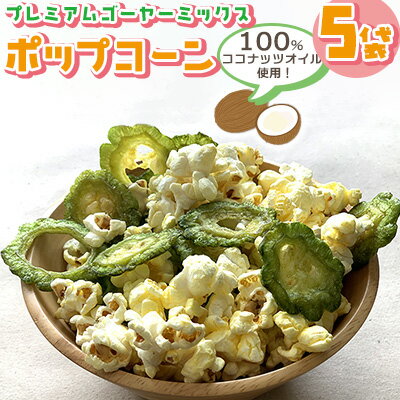 1位! 口コミ数「0件」評価「0」100％ココナッツオイル使用！ゴーヤーミックスポップコーン5袋【 食品 加工食品 お菓子 ポップコーン ゴーヤーチップス 75g 塩味 ゴー･･･ 