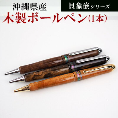 沖縄県産　木製ボールペン　貝象嵌シリーズ【 雑貨 筆記用具 ボールペン 材質 選べる 天然素材 黒檀 ヤマモモ センダン 0.7mm 回転式 替芯 入学 卒業 就職 昇進 進学 合格 送別 退職 祝い 贈答用 贈り物 ギフト 沖縄 沖縄県産 かねせん工房 】