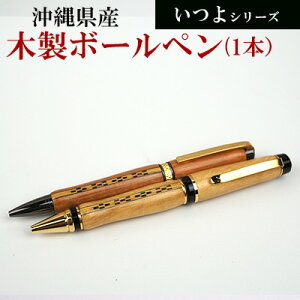 【ふるさと納税】沖縄県産　木製ボールペン　いつよシリーズ