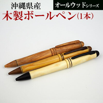 沖縄県産　木製ボールペン　オールウッドシリーズ【 雑貨 筆記用具 材質 選べる 天然素材 琉球松トゥブシ 相思樹×琉球松 黒檀×シークワーサー 0.7mm 回転式 替芯 入学 卒業 就職 昇進 進学 合格 送別 退職 祝い 贈答用 贈り物 ギフト かねせん工房 】