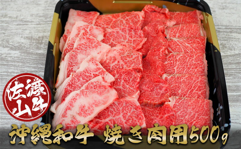 沖縄和牛 佐渡山牛焼き肉用500g(厳選!おすすめ部位)[ 牛肉 肉 和牛 県産和牛 佐渡山牛 こだわり 厳選 オススメ 焼肉 BBQ 肉汁 贈答用 贈り物 ギフト お土産 冷凍 沖縄 沖縄県産 ]