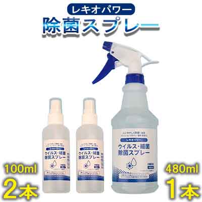 【ふるさと納税】レキオパワー【沖縄県産】除菌スプレー（480ml×1本&100ml×2本）