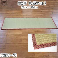 【ふるさと納税】寝ゴザい草マット【照間ビーグ】80cm×190cm