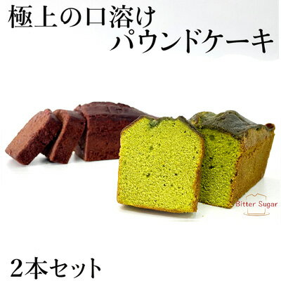 沖縄 うるま市 パウンドケーキ 焼き菓子 並行輸入品 Em飼育卵 ラズベリー 極上の口溶けパウンドケーキ２本セット 抹茶 極上の口溶け チョコ