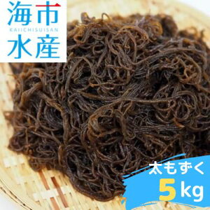 【ふるさと納税】海市水産から直送する「うるまの太もずく約5kg【塩蔵】」沖縄もずく