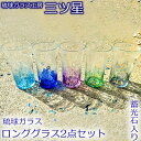 【ふるさと納税】琉球ガラス ロンググラス2点セット（蓄光石入り）【琉球ガラス工房 三ツ星】