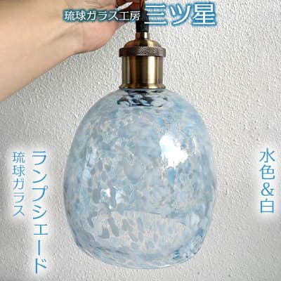 【ふるさと納税】【琉球ガラス工房 三ツ星】琉球ガラス ランプシェード(水色&白)