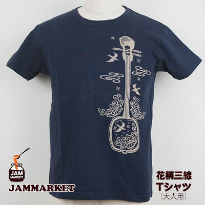【ふるさと納税】花柄三線 Tシャツ(大人用)【JAMMARKET】