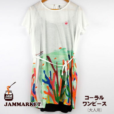 【ふるさと納税】コーラルワンピース(大人用)【JAMMARKET】