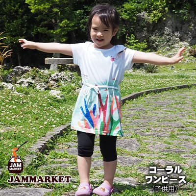 【ふるさと納税】コーラルワンピース(子供用)【JAMMARKET】