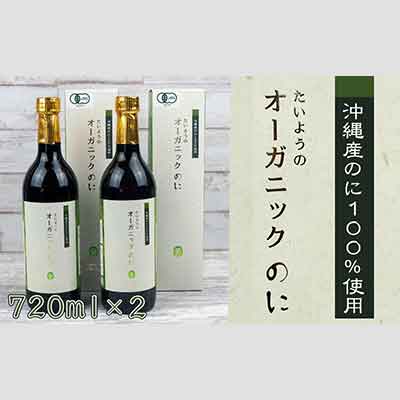 【ふるさと納税】有機栽培で安心・安全「たいようのオーガニックのに」（2本セット）